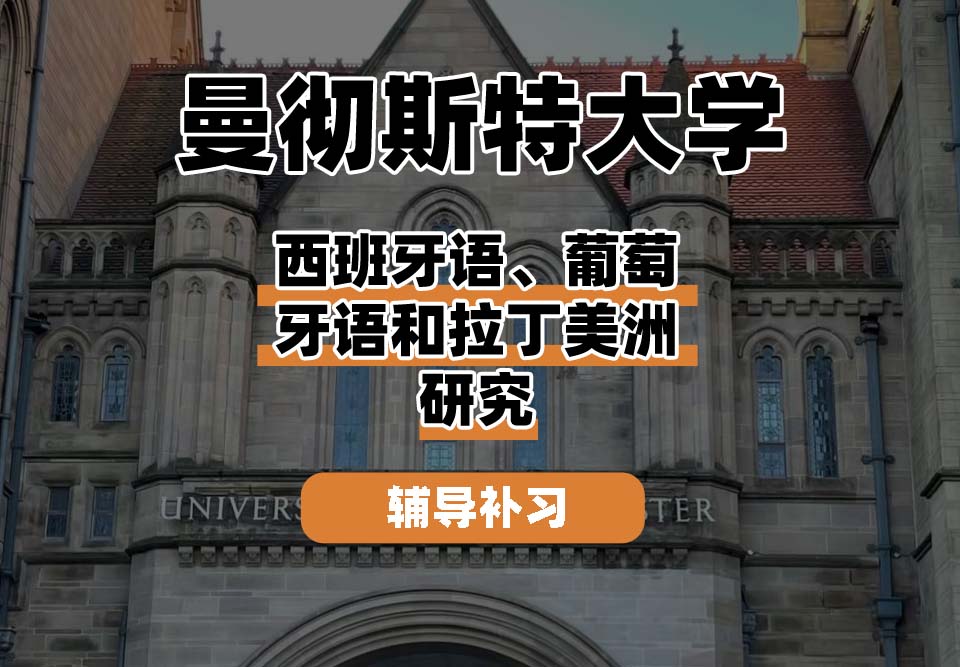 曼彻斯特大学UoM曼大西班牙语、葡萄牙语和拉丁美洲研究辅导补习补课