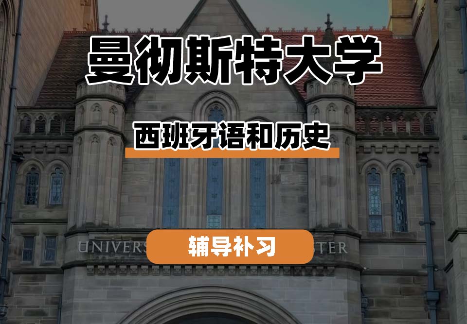 曼彻斯特大学UoM曼大西班牙语和历史辅导补习补课