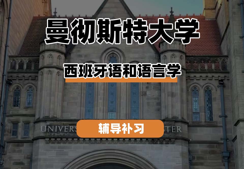 曼彻斯特大学UoM曼大西班牙语和语言学辅导补习补课