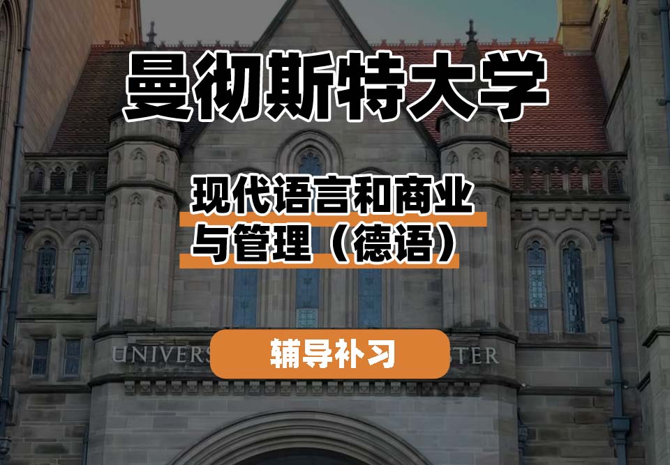 曼彻斯特大学UoM曼大现代语言和商业与管理（德语）辅导补习补课