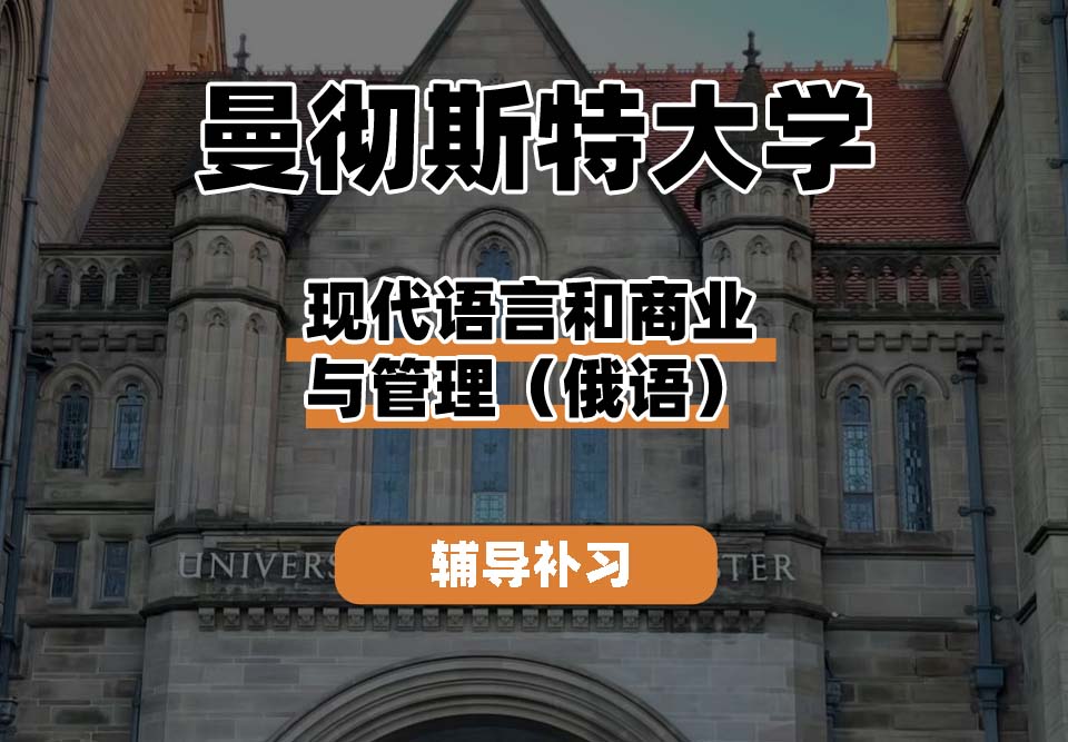 曼彻斯特大学UoM曼大现代语言和商业与管理（俄语）辅导补习补课