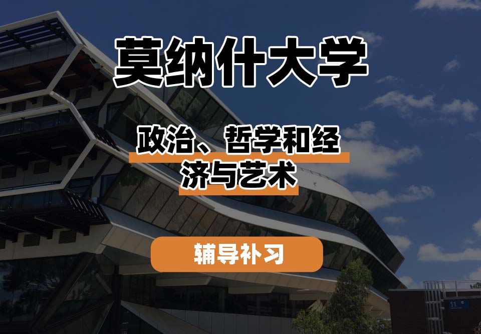 莫纳什大学Monash蒙纳士政治、哲学和经济与艺术辅导补习补课
