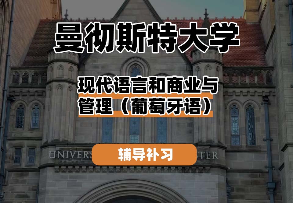 曼彻斯特大学UoM曼大现代语言和商业与管理（葡萄牙语）辅导补习补课