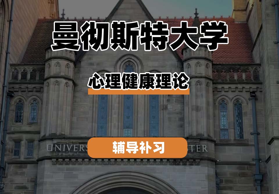 曼彻斯特大学UoM曼大心理健康理论辅导补习补课