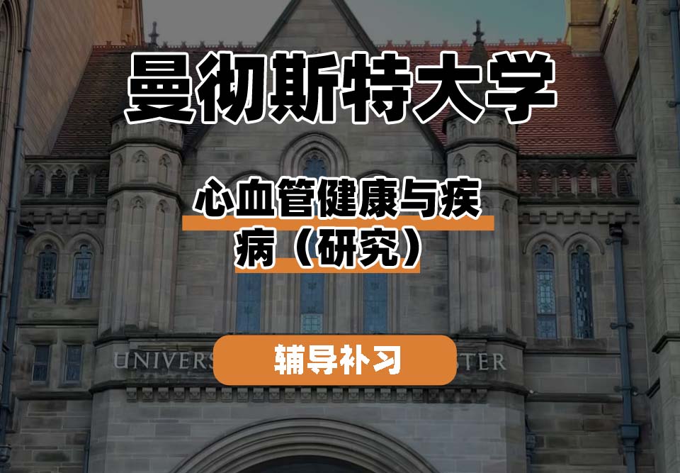 曼彻斯特大学UoM曼大心血管健康与疾病（研究）辅导补习补课