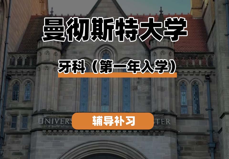 曼彻斯特大学UoM曼大牙科（第一年入学）辅导补习补课