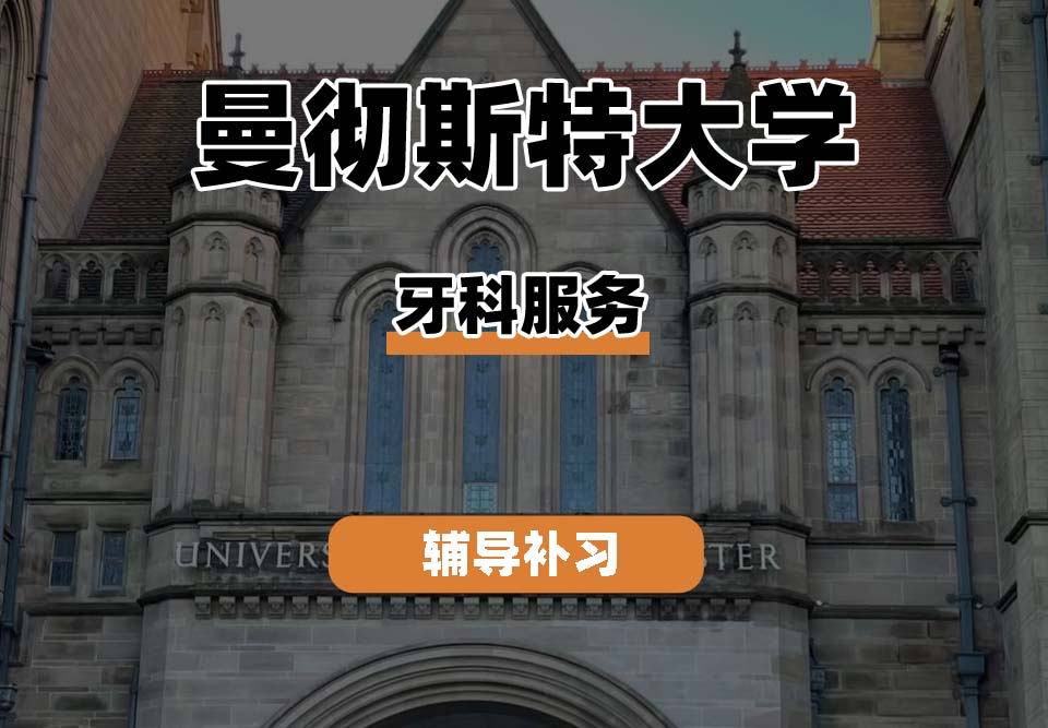 曼彻斯特大学UoM曼大牙科服务辅导补习补课