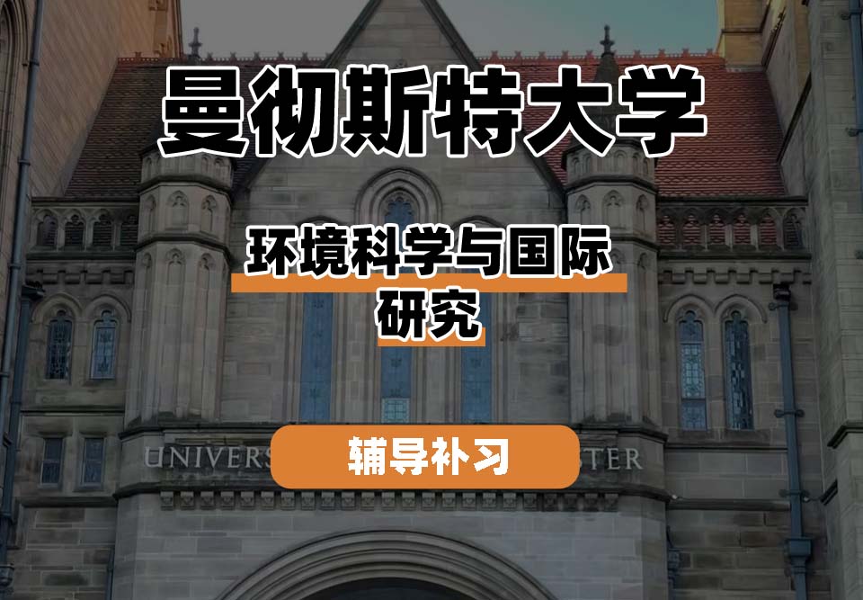曼彻斯特大学UoM曼大环境科学与国际研究辅导补习补课