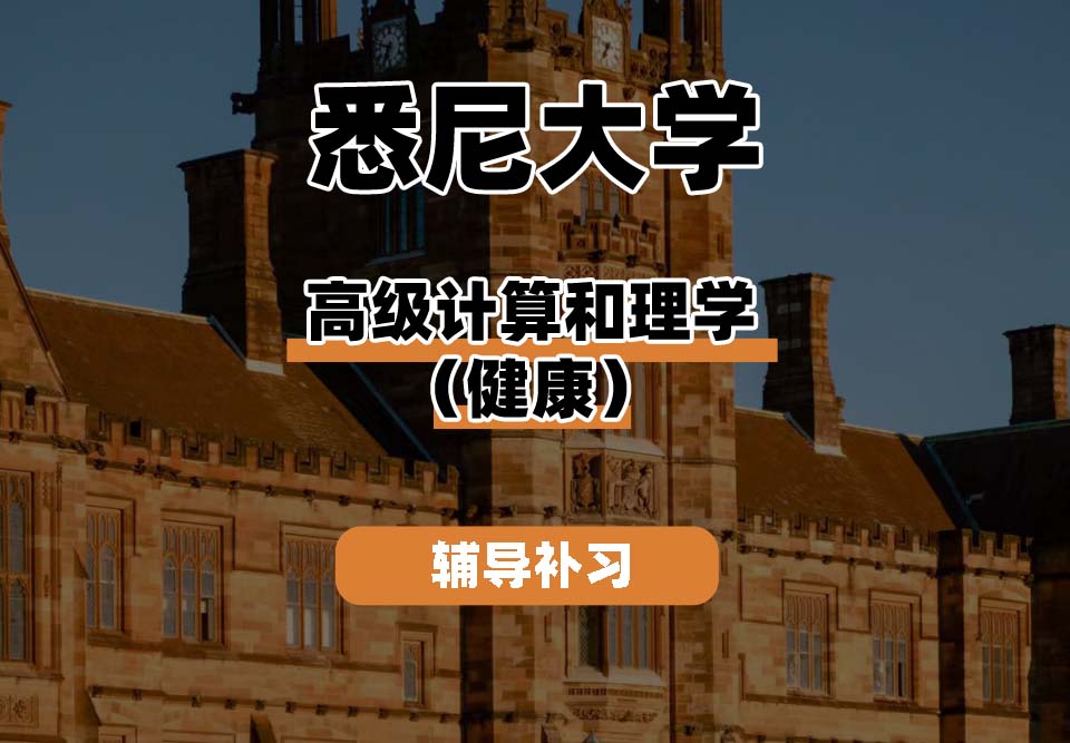 悉尼大学USYD悉大高级计算和理学（健康）辅导补习补课