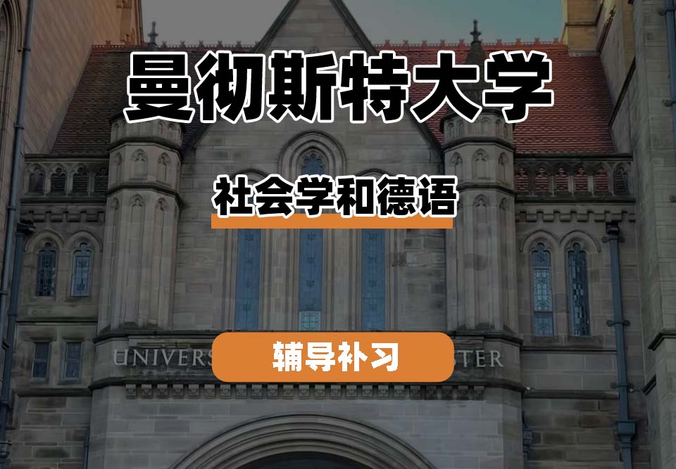 曼彻斯特大学UoM曼大社会学和德语辅导补习补课