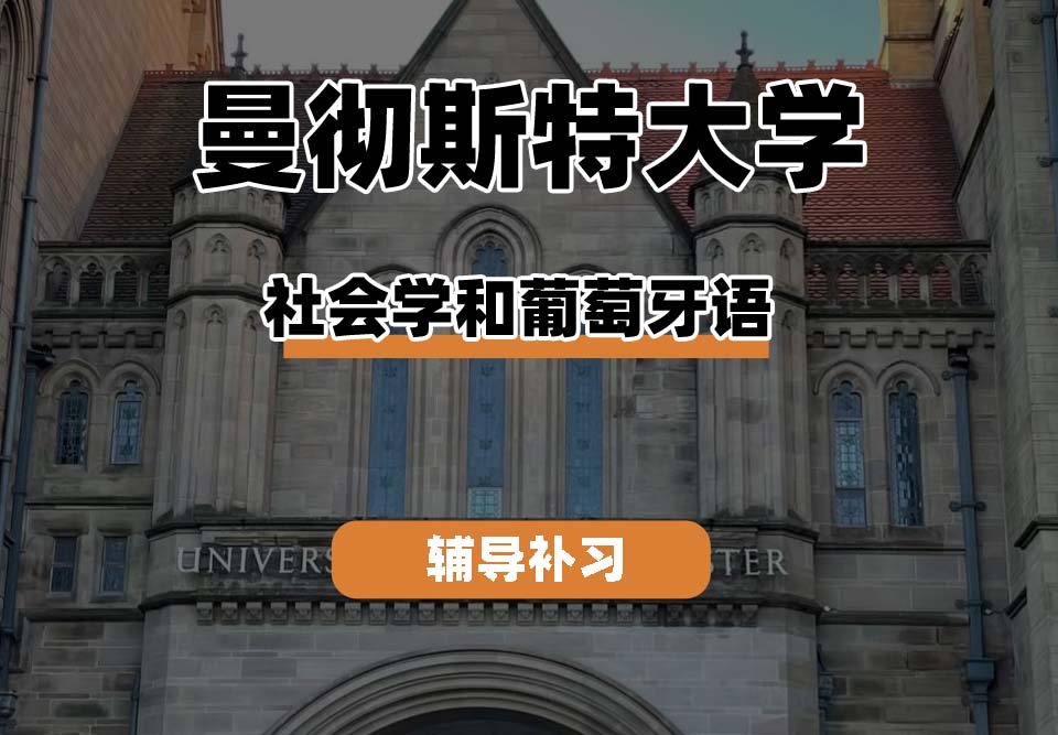 曼彻斯特大学UoM曼大社会学和葡萄牙语辅导补习补课