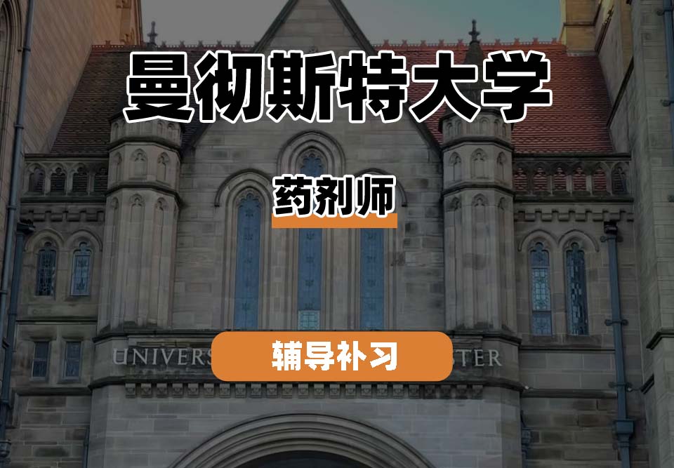 曼彻斯特大学UoM曼大药剂师辅导补习补课