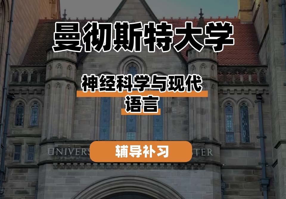 曼彻斯特大学UoM曼大神经科学与现代语言辅导补习补课