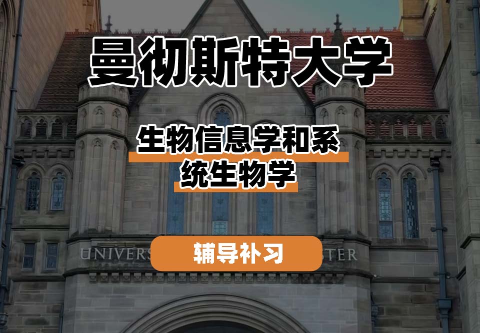 曼彻斯特大学UoM曼大生物信息学和系统生物学辅导补习补课