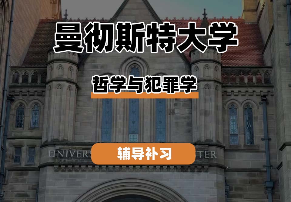 曼彻斯特大学UoM曼大哲学与犯罪学辅导补习补课