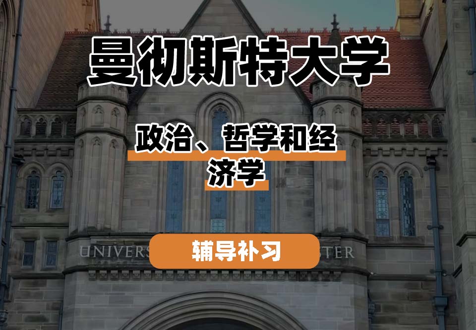 曼彻斯特大学UoM曼大政治、哲学和经济学辅导补习补课