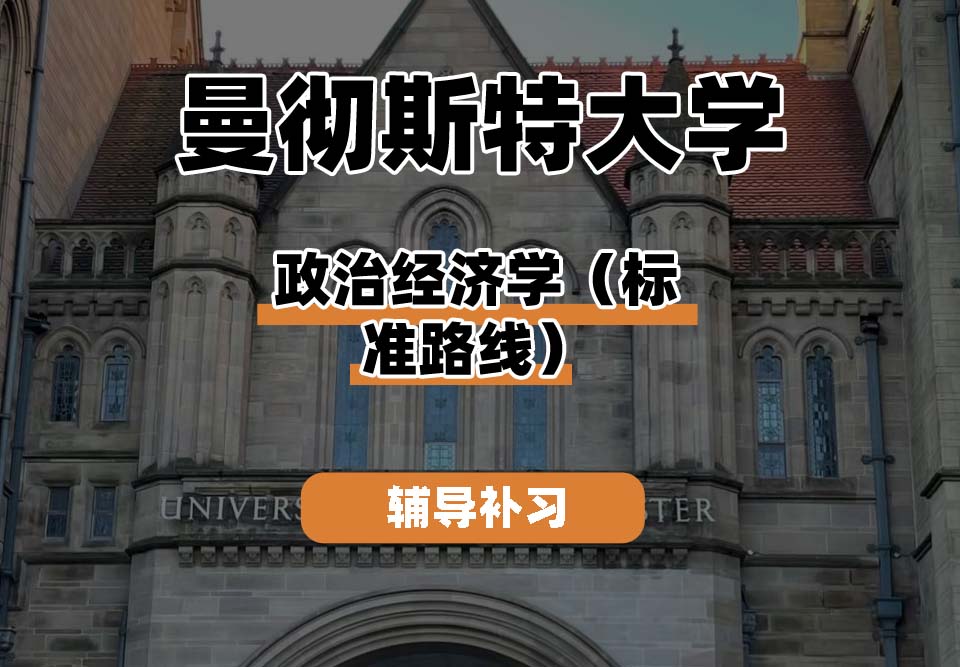 曼彻斯特大学UoM曼大政治经济学（标准路线）辅导补习补课