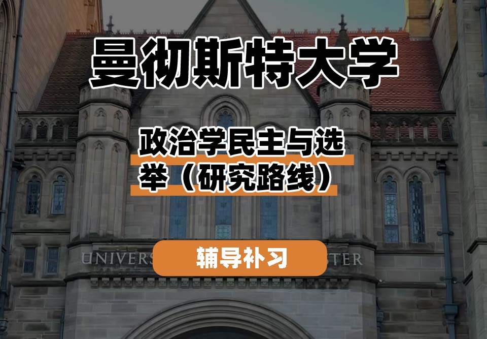 曼彻斯特大学UoM曼大政治学民主与选举（研究路线）辅导补习补课