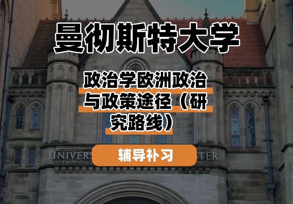 曼彻斯特大学UoM曼大政治学欧洲政治与政策途径（研究路线）辅导补习补课