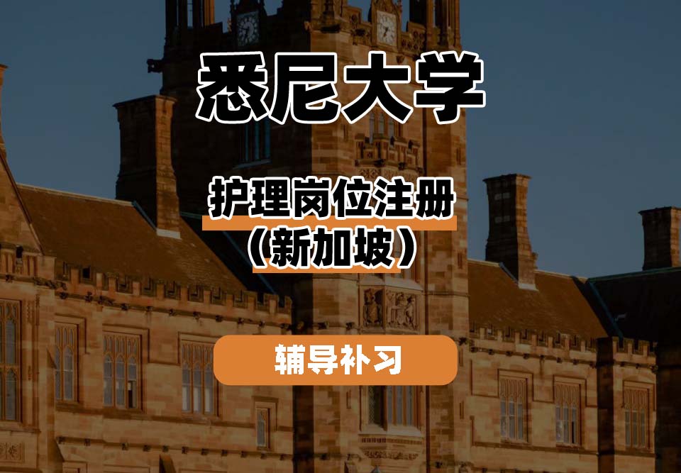 悉尼大学USYD悉大护理岗位注册（新加坡）辅导补习补课
