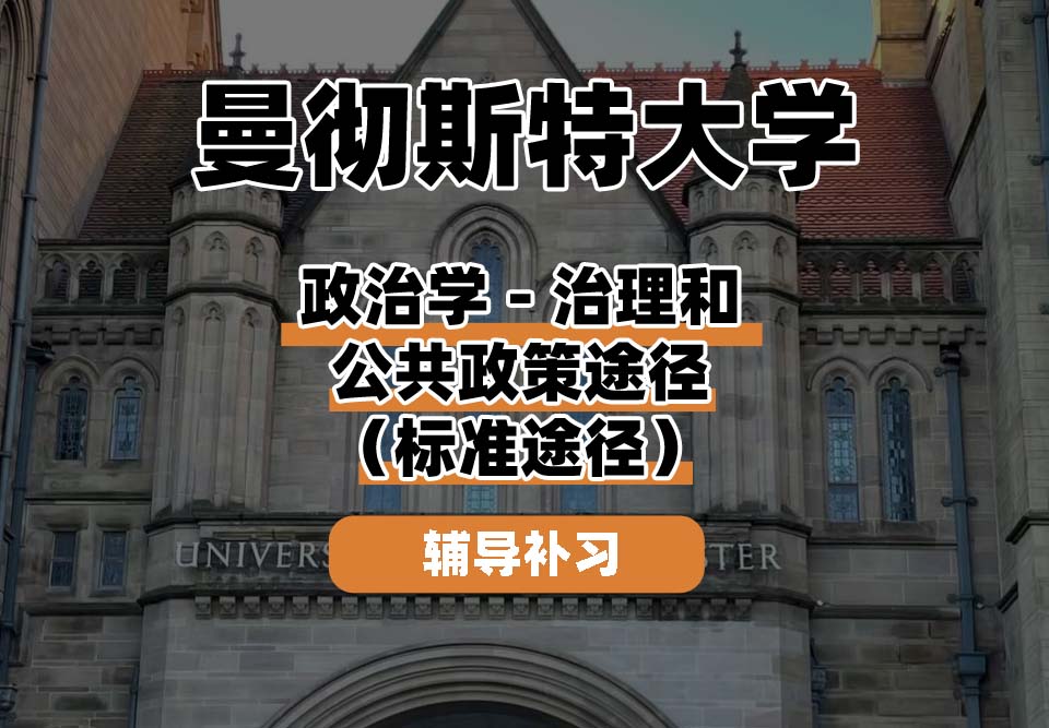 曼彻斯特大学UoM曼大政治学治理和公共政策途径（标准途径）辅导补习补课