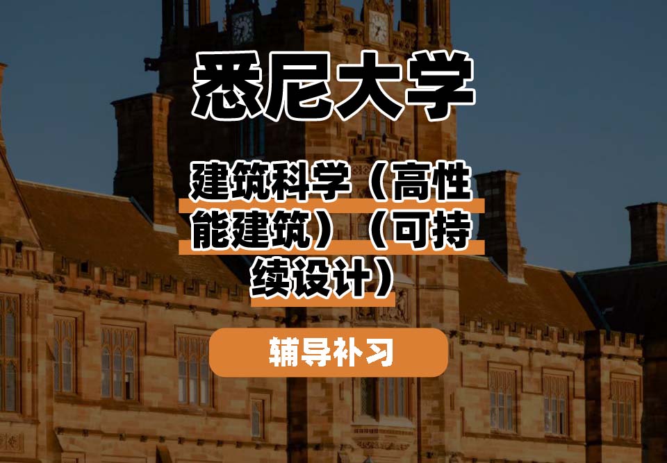 悉尼大学USYD悉大建筑科学（高性能建筑）（可持续设计）辅导补习补课