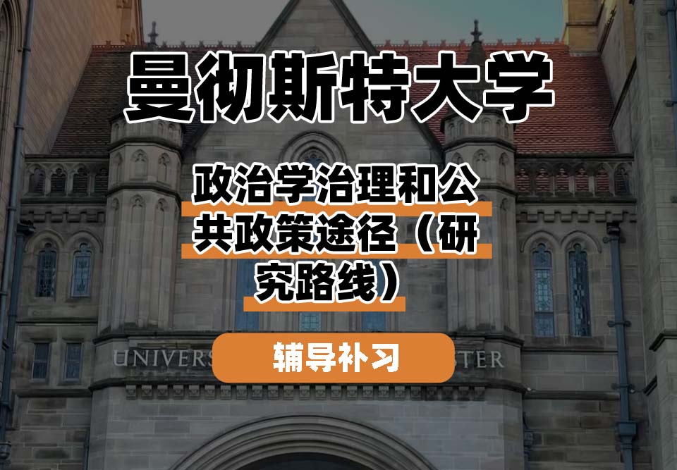 曼彻斯特大学UoM曼大政治学治理和公共政策途径（研究路线）辅导补习补课