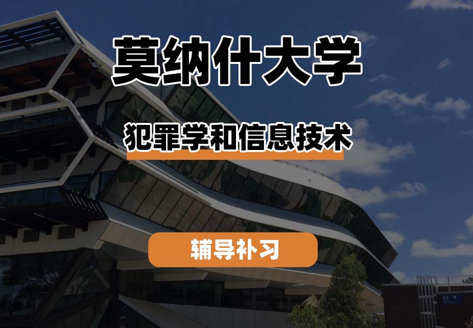 莫纳什大学Monash蒙纳士犯罪学和信息技术辅导补习补课