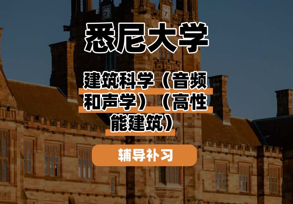 悉尼大学USYD悉大建筑科学（音频和声学）（高性能建筑）辅导补习补课