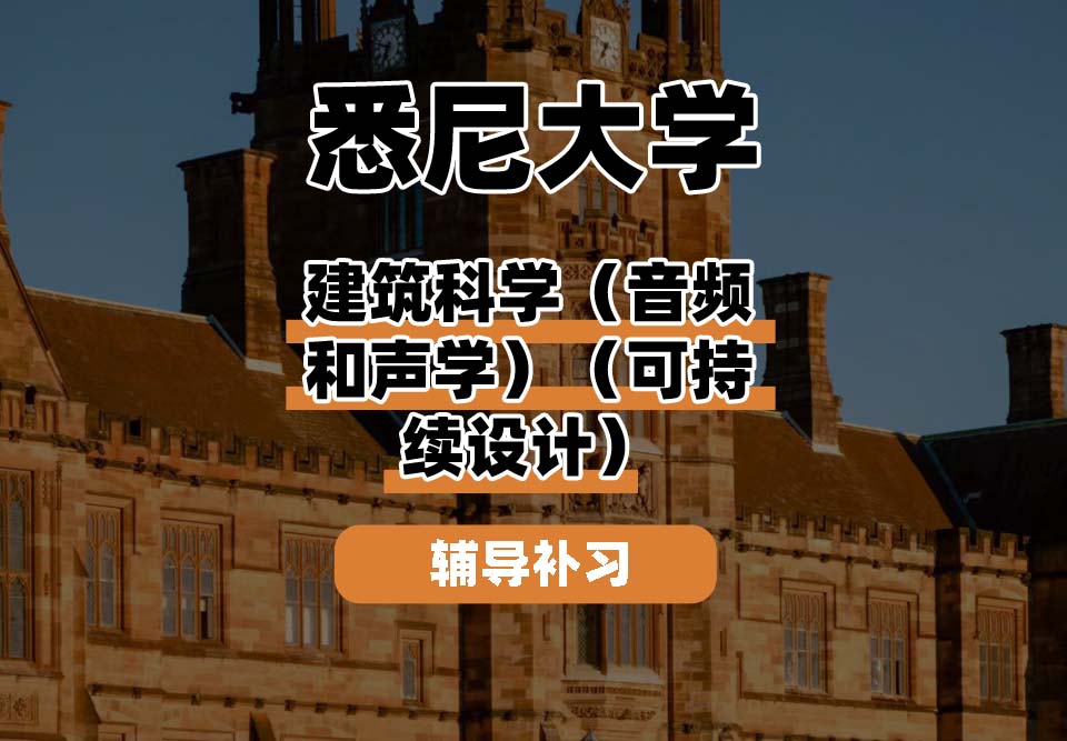 悉尼大学USYD悉大建筑科学（音频和声学）（可持续设计）辅导补习补课