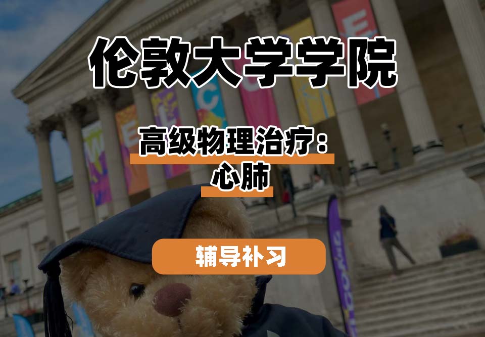 伦敦大学学院UCL高级物理治疗：心肺辅导补习补课