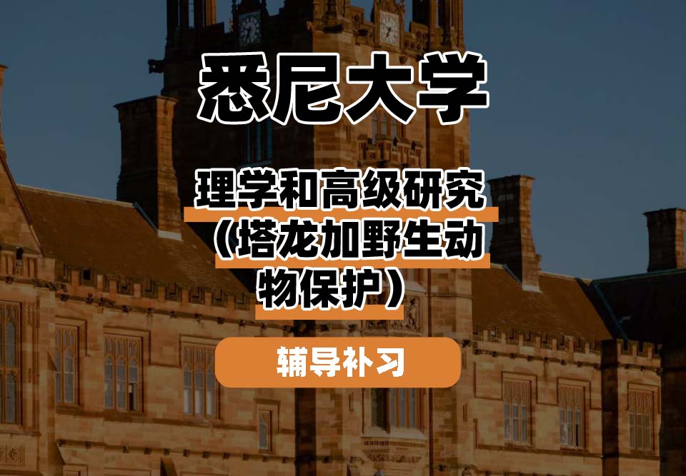 悉尼大学USYD悉大理学和高级研究（塔龙加野生动物保护）辅导补习补课