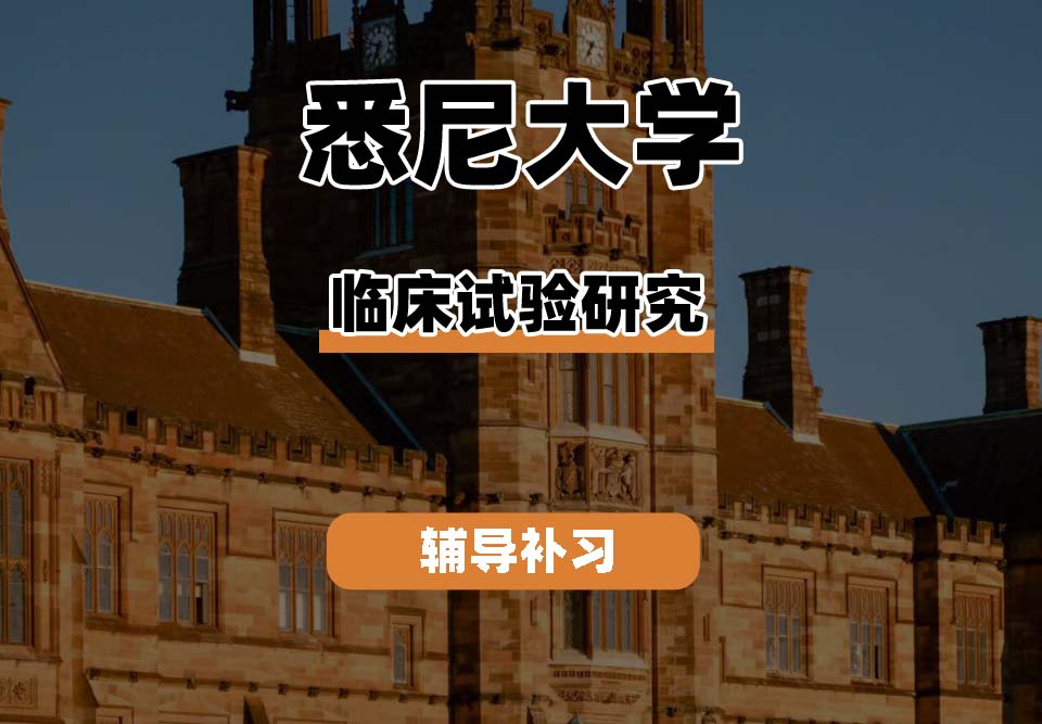 悉尼大学USYD悉大临床试验研究辅导补习补课
