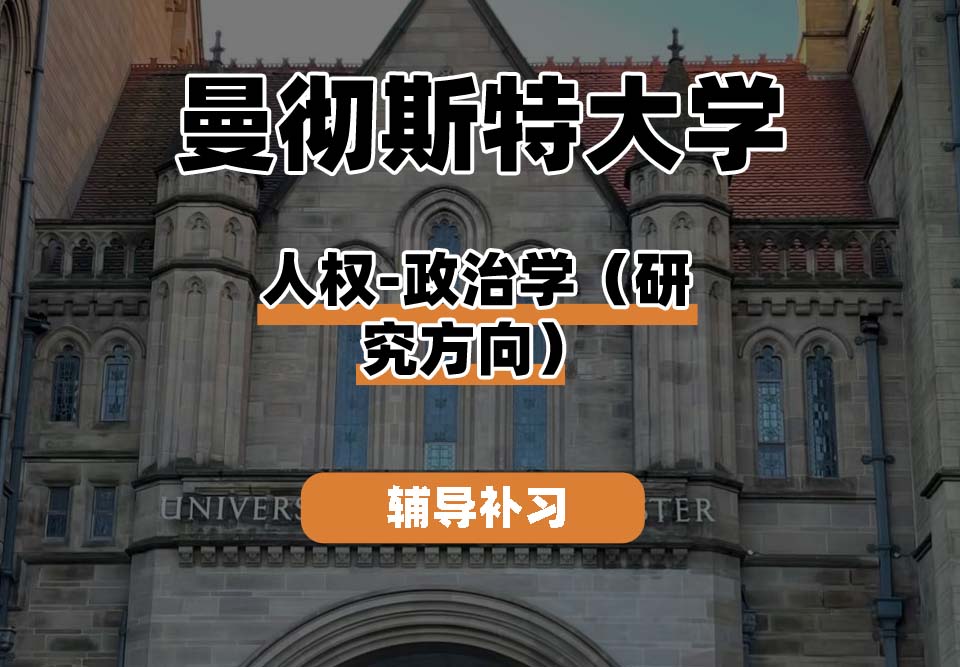 曼彻斯特大学UoM曼大人权-政治学（研究方向）辅导补习补课