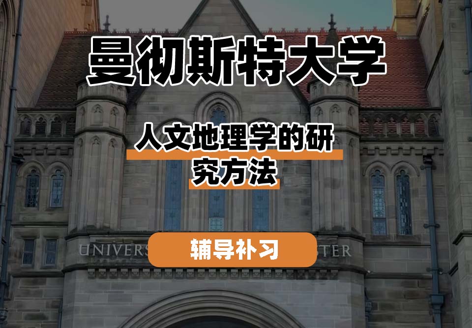 曼彻斯特大学UoM曼大人文地理学的研究方法辅导补习补课