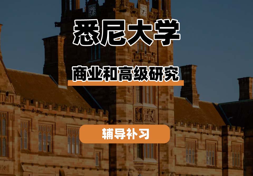 悉尼大学USYD悉大商业和高级研究辅导补习补课