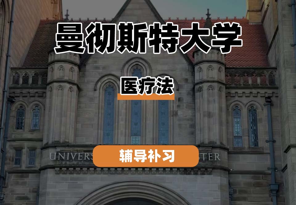 曼彻斯特大学UoM曼大医疗法辅导补习补课