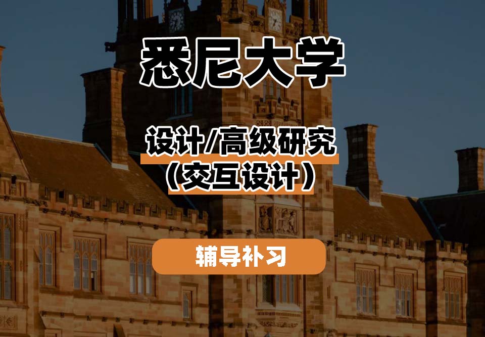 悉尼大学USYD悉大设计/高级研究（交互设计）辅导补习补课