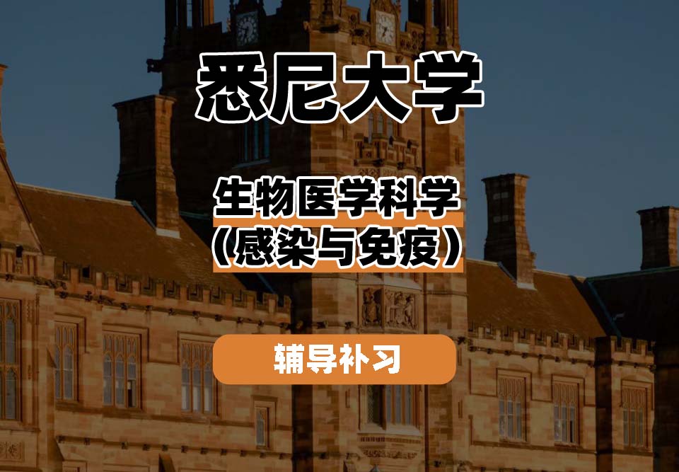 悉尼大学USYD悉大生物医学科学（感染与免疫）辅导补习补课