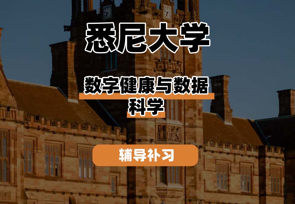 悉尼大学USYD悉大数字健康与数据科学辅导补习补课