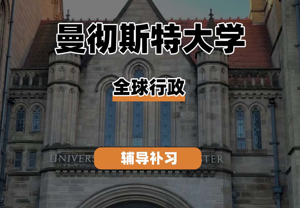 曼彻斯特大学曼大UoM全球行政辅导补习补课