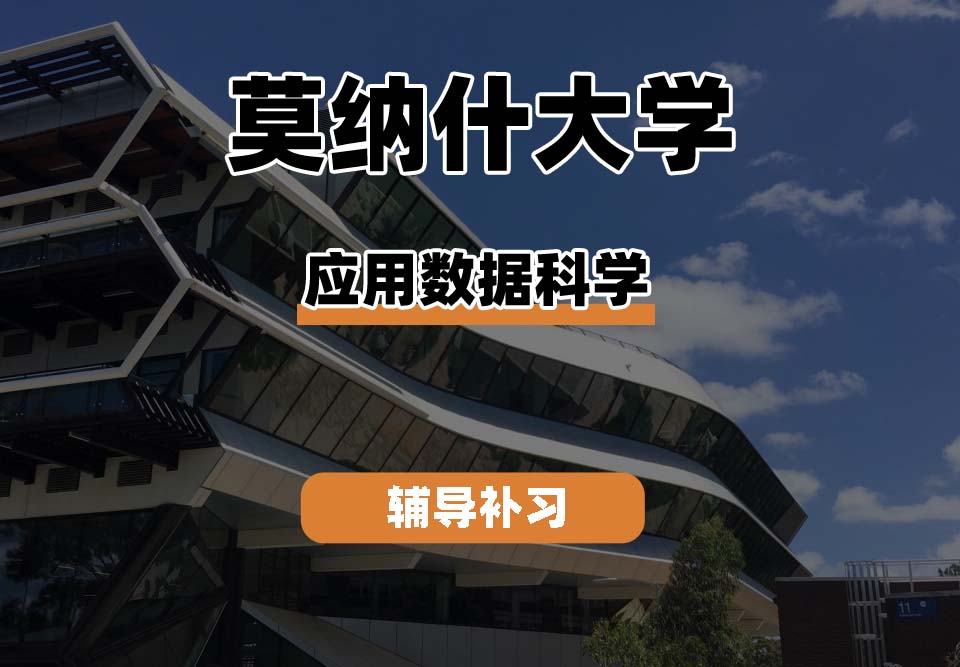 莫纳什大学Monash蒙纳士应用数据科学辅导补习补课