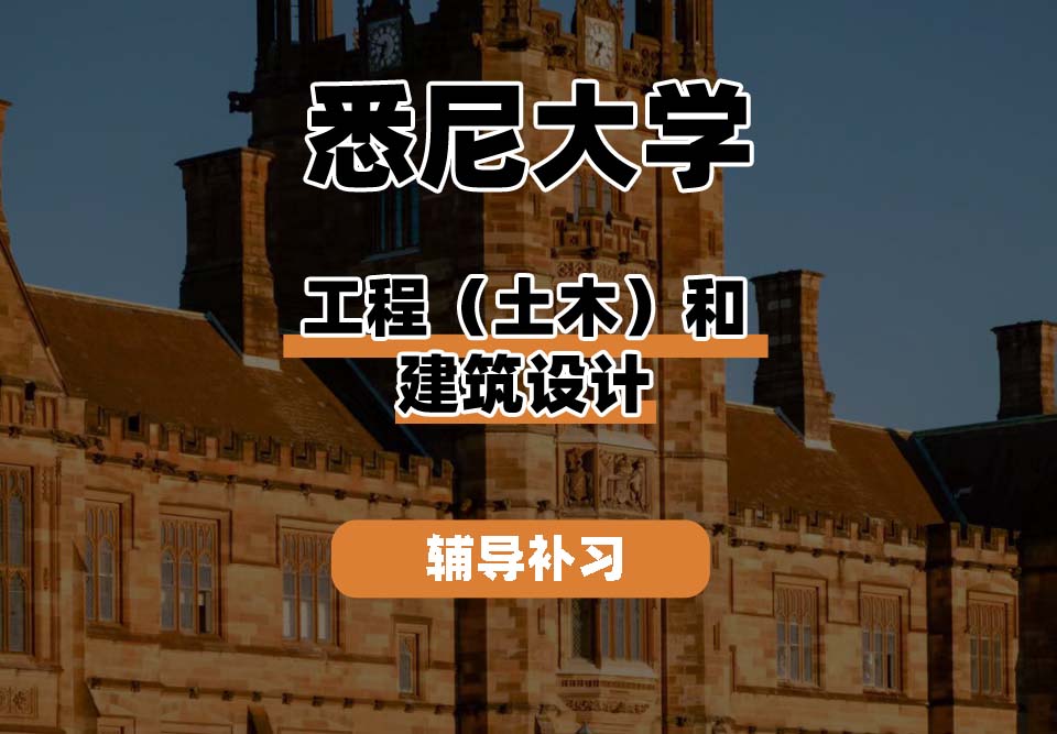 悉尼大学USYD悉大工程（土木）和建筑设计辅导补习补课