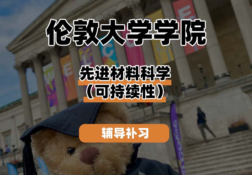 伦敦大学学院UCL先进材料科学（可持续性）辅导补习补课