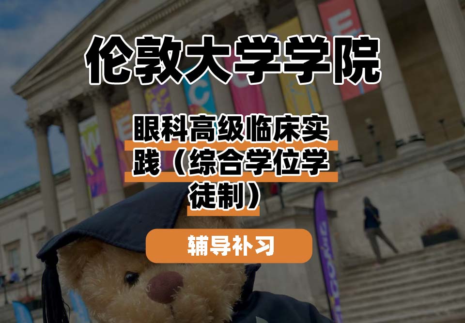 伦敦大学学院UCL眼科高级临床实践（综合学位学徒制）辅导补习补课