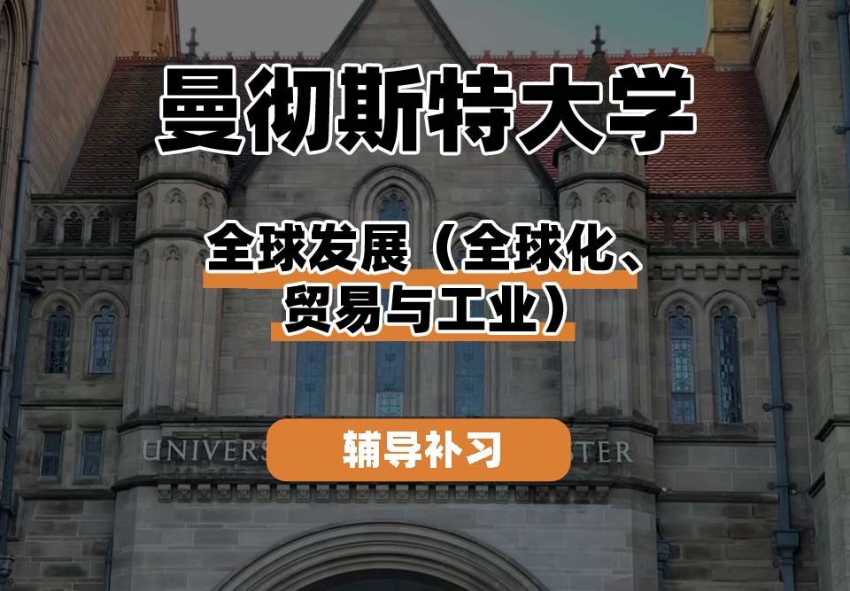 曼彻斯特大学UoM曼大全球发展（全球化、贸易与工业）辅导补习补课