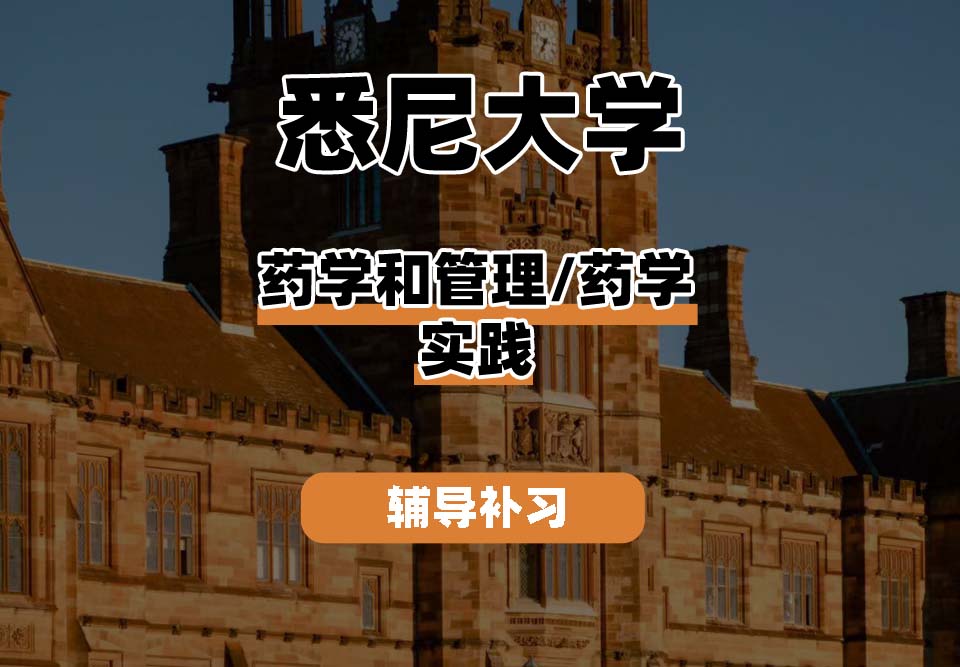 悉尼大学USYD悉大药学和管理/药学实践辅导补习补课