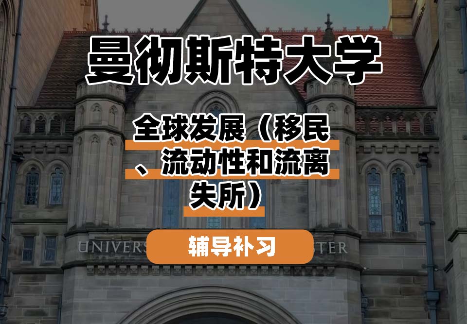 曼彻斯特大学UoM曼大全球发展（移民、流动性和流离失所）辅导补习补课