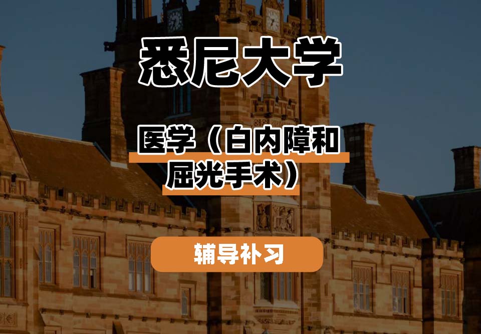 悉尼大学USYD悉大医学（白内障和屈光手术）辅导补习补课