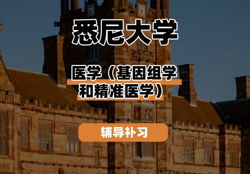 悉尼大学USYD悉大医学（基因组学和精准医学）辅导补习补课